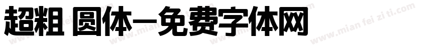 超粗 圆体字体转换